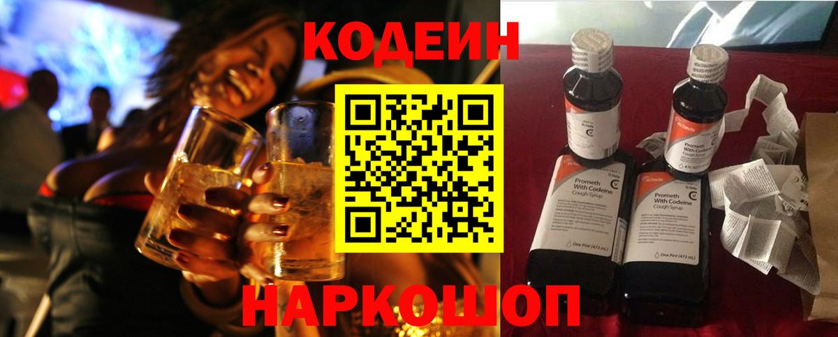 Codein напиток Lean (лин) Лысьва